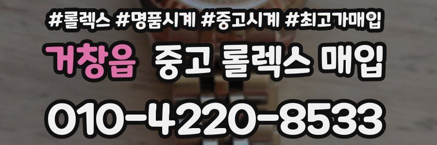 거창읍 중고 롤렉스 매입