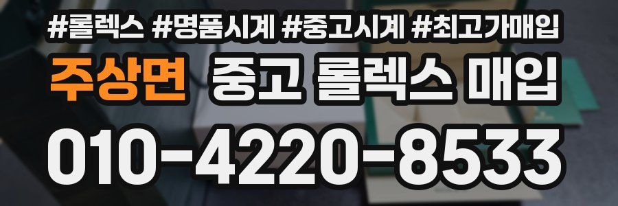 주상면 중고 롤렉스 매입