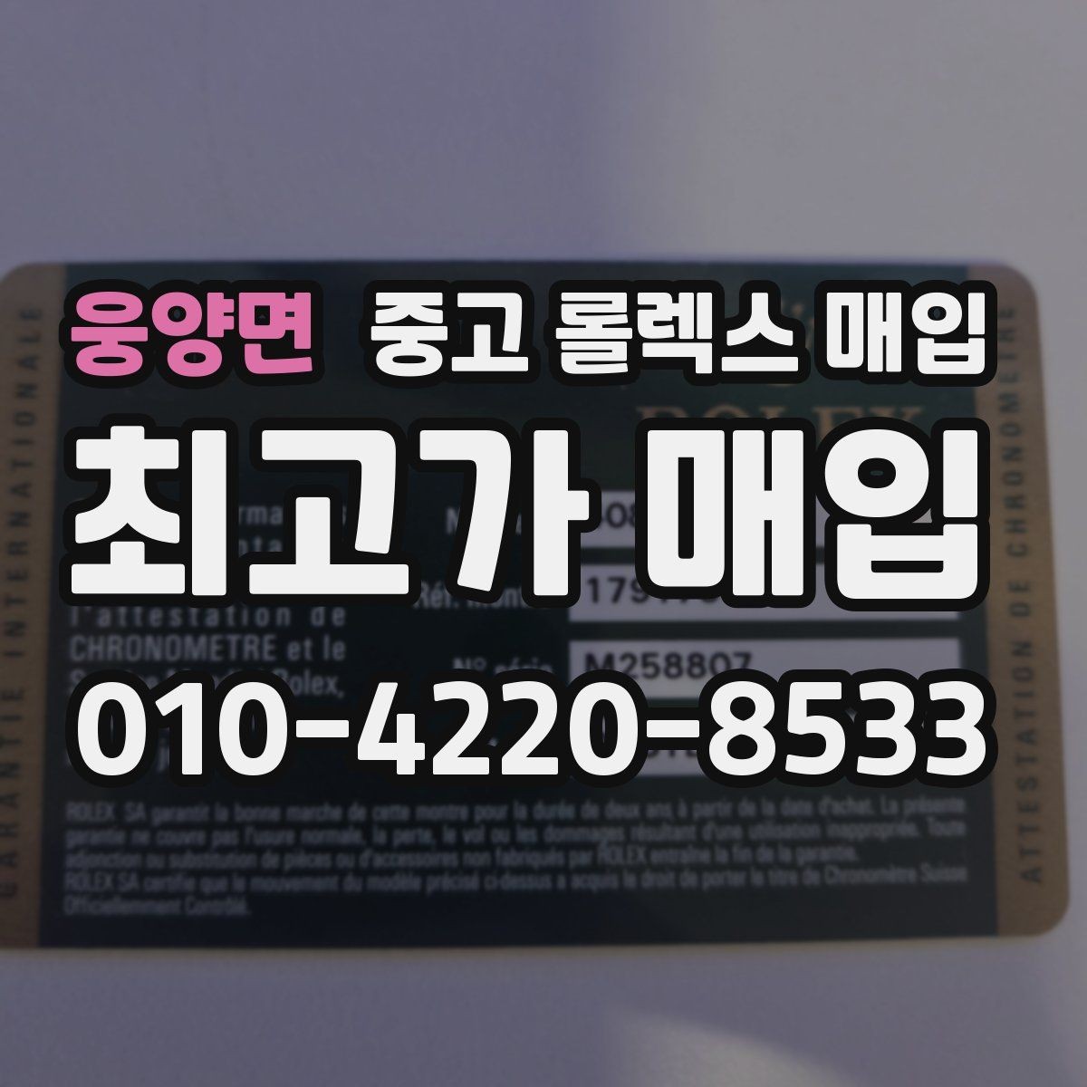 웅양면 중고 롤렉스 매입 실물 확인이 중요한 핵심 이유