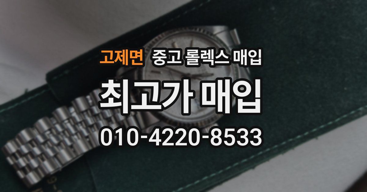고제면 중고 롤렉스 매입
