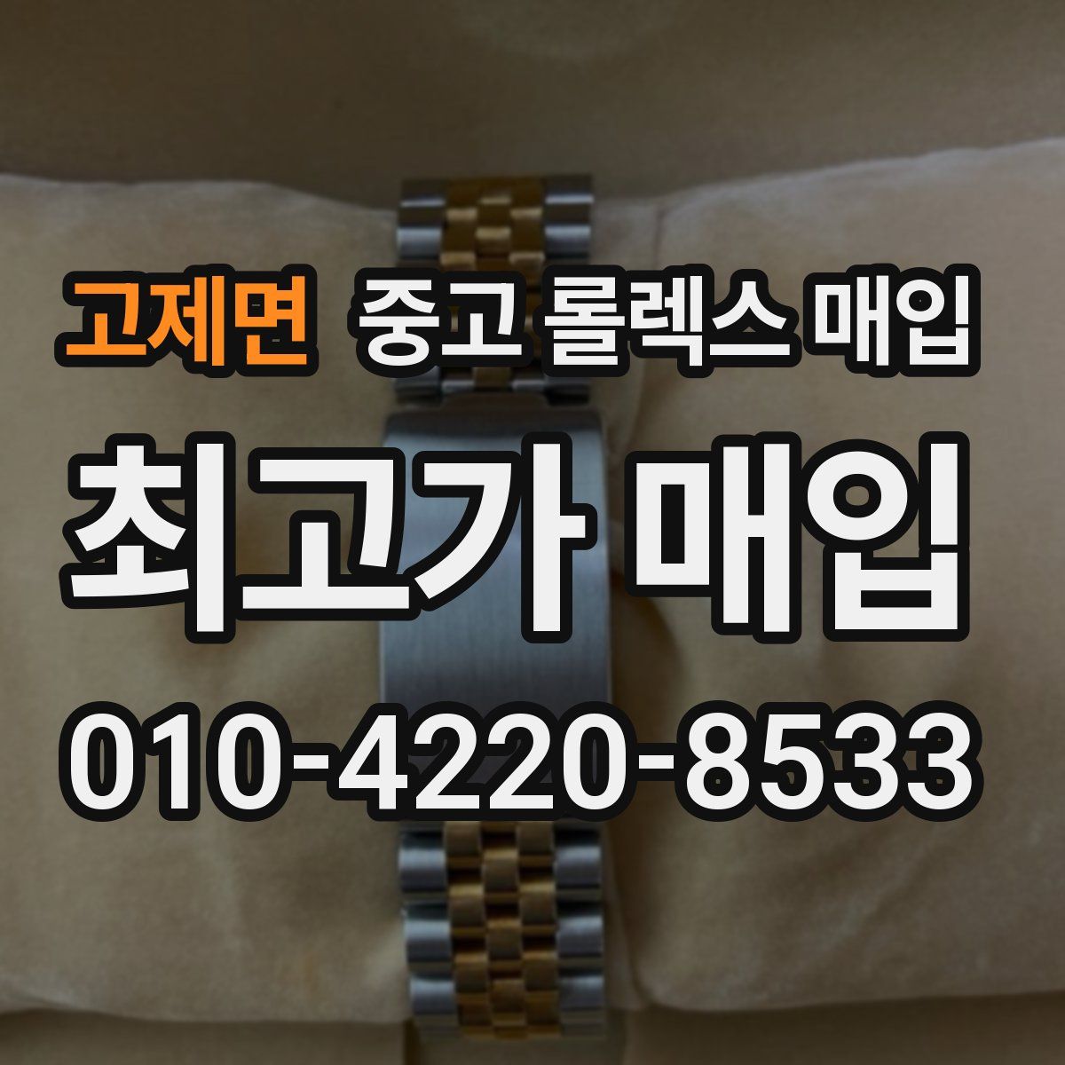 고제면 중고 롤렉스 매입