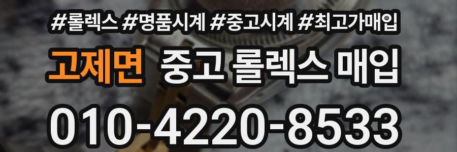 고제면 중고 롤렉스 매입