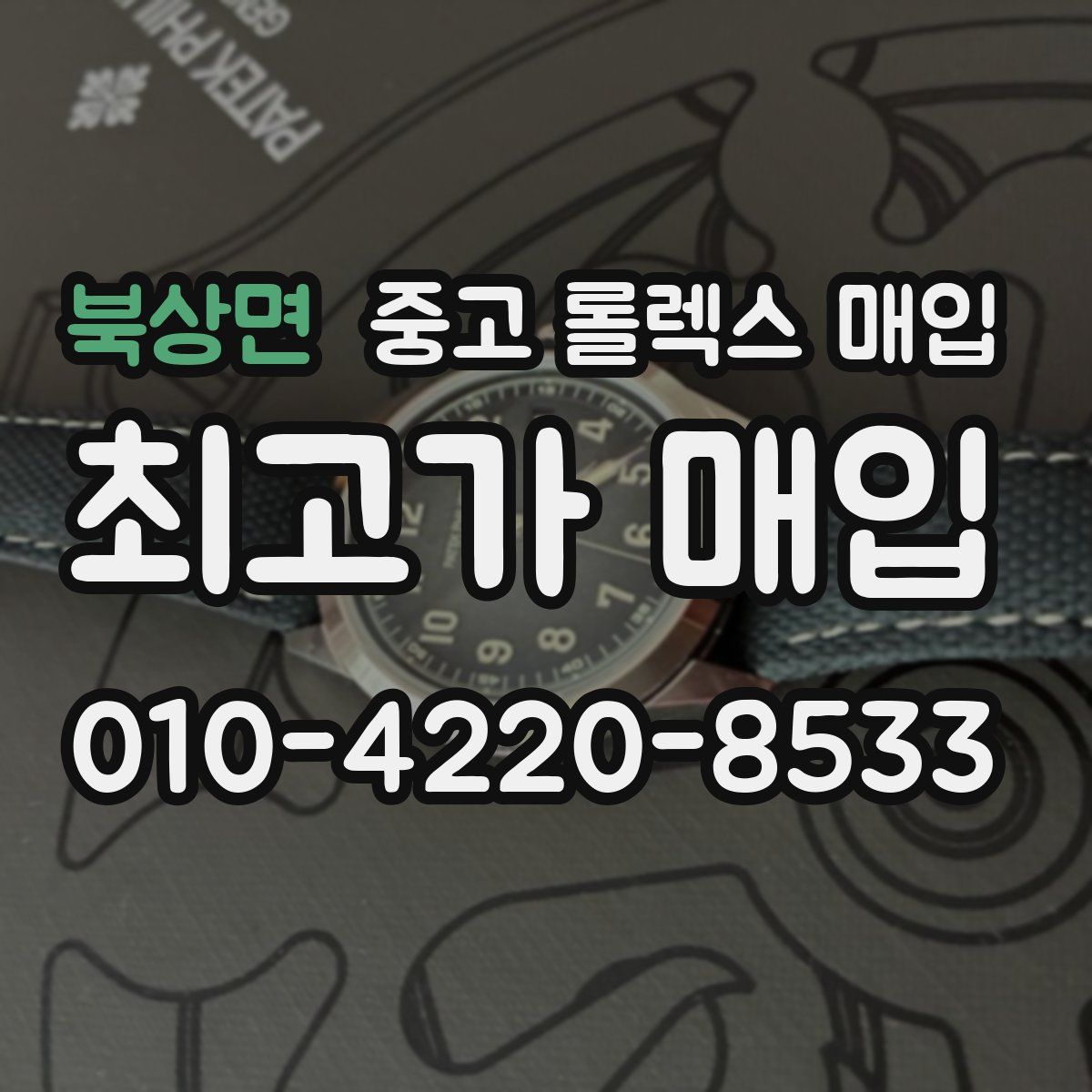 북상면 중고 롤렉스 매입