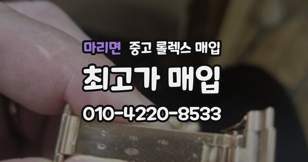 마리면 중고 롤렉스 매입