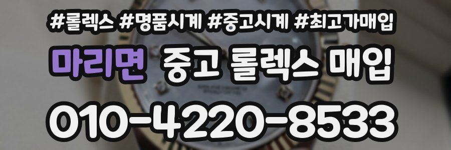 마리면 중고 롤렉스 매입
