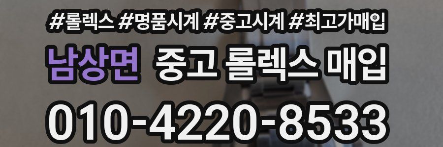 남상면 중고 롤렉스 매입