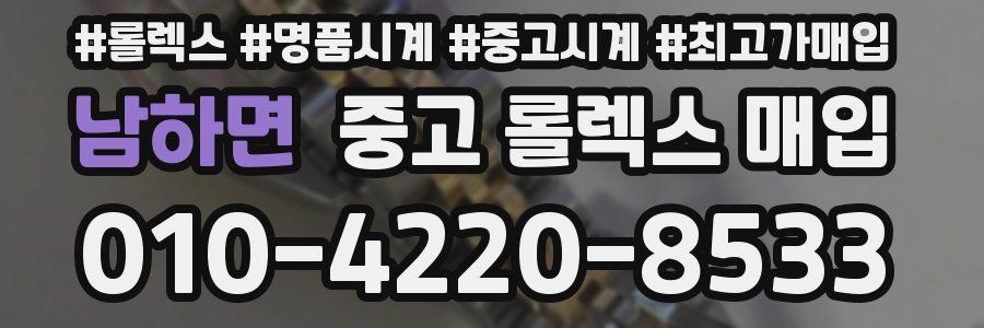 남하면 중고 롤렉스 매입
