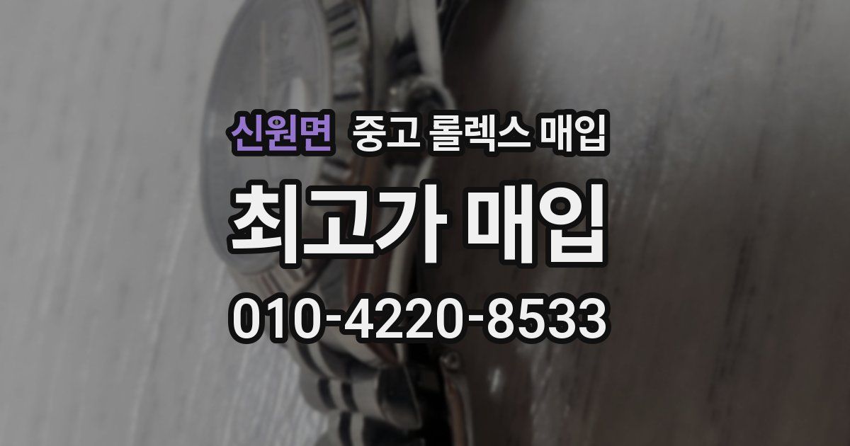 신원면 중고 롤렉스 매입