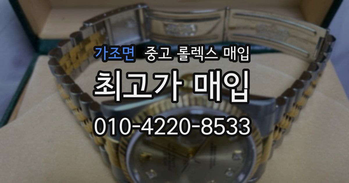 가조면 중고 롤렉스 매입