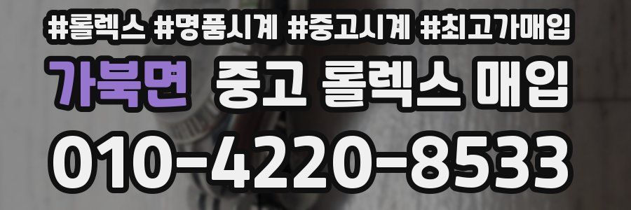 가북면 중고 롤렉스 매입