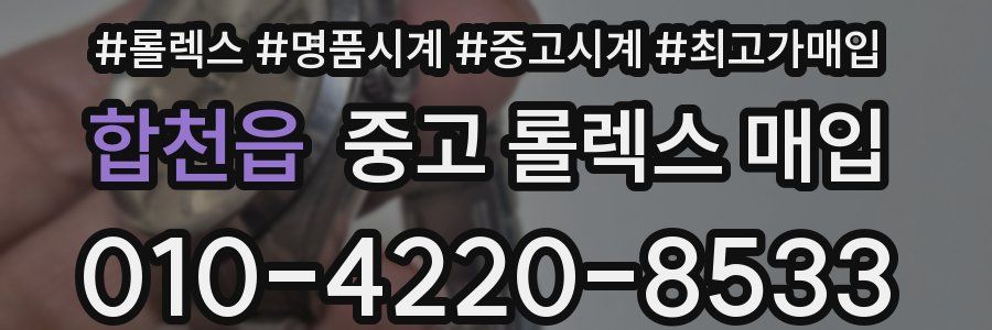 합천읍 중고 롤렉스 매입