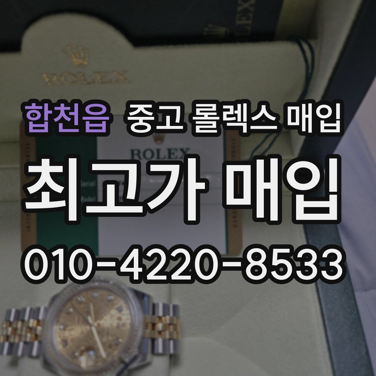 합천읍 중고 롤렉스 매입