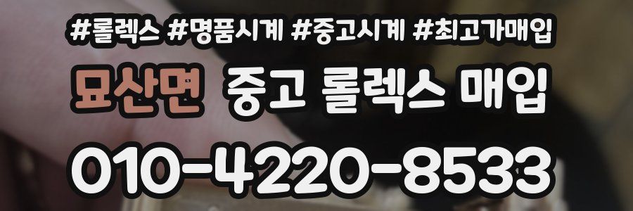 묘산면 중고 롤렉스 매입