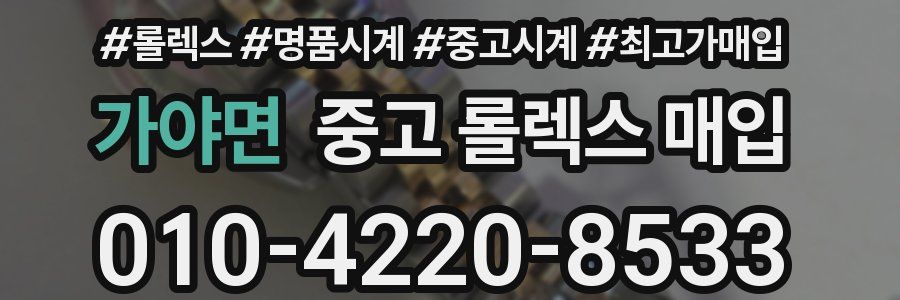 가야면 중고 롤렉스 매입