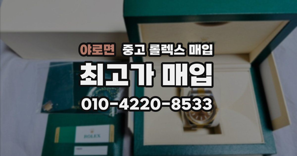 야로면 중고 롤렉스 매입