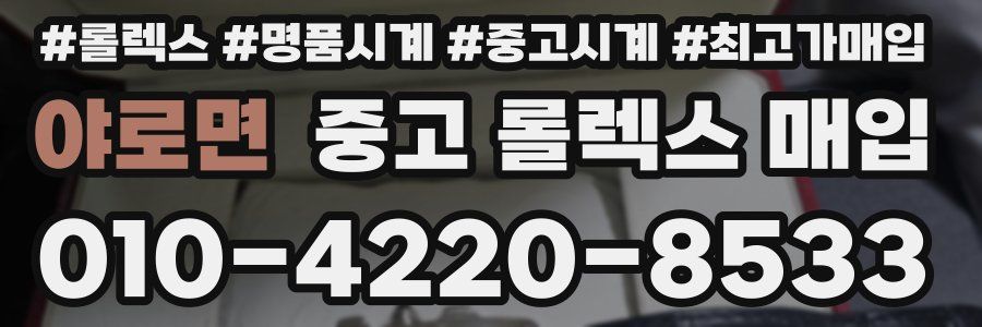 야로면 중고 롤렉스 매입