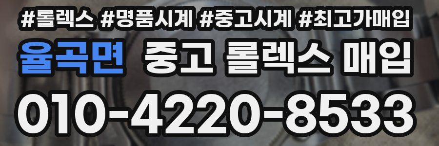 율곡면 중고 롤렉스 매입