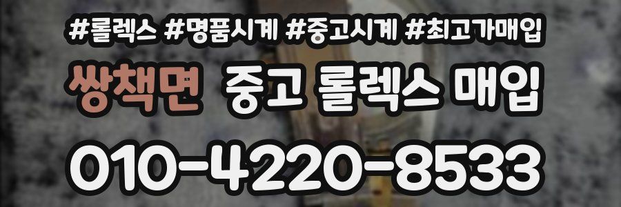 쌍책면 중고 롤렉스 매입