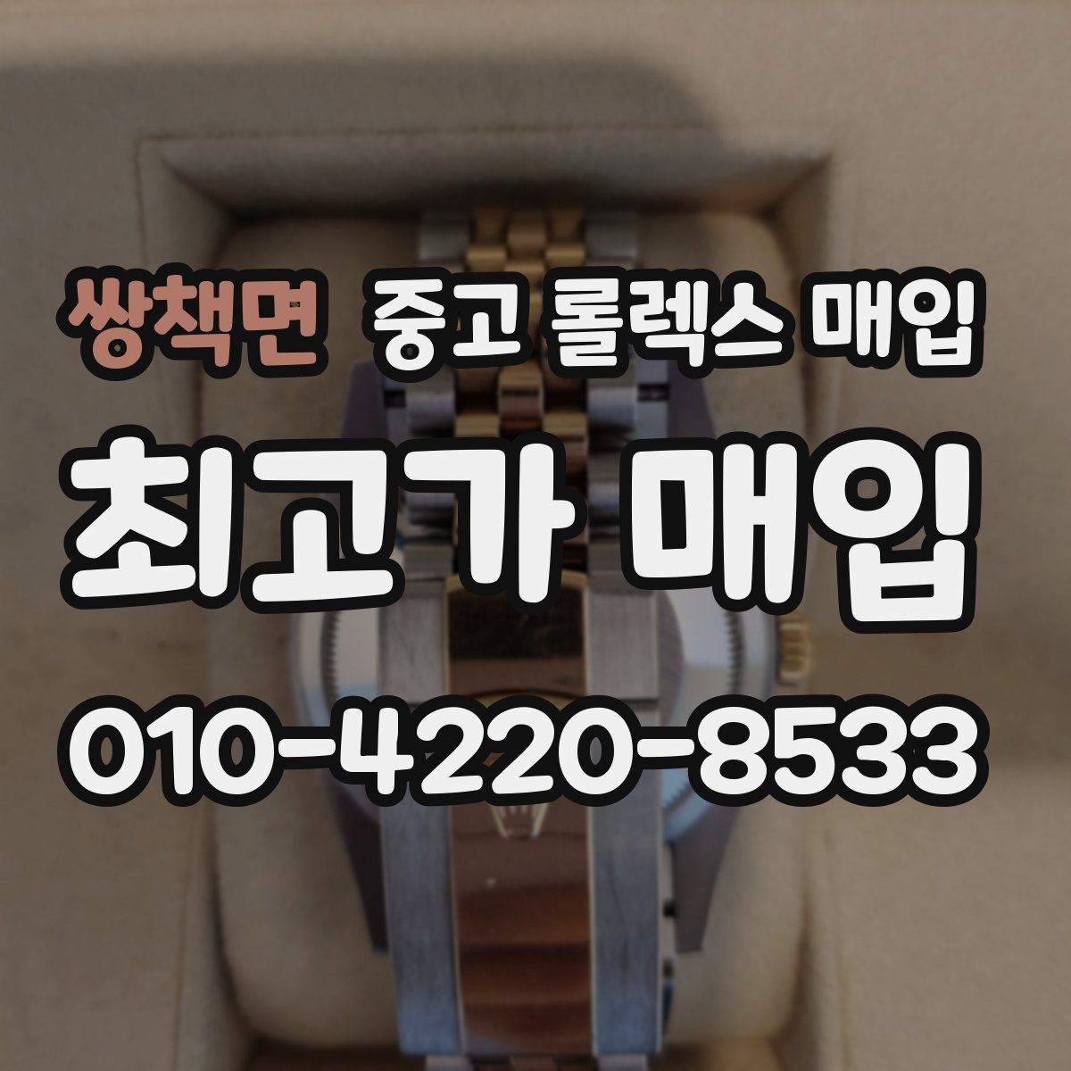 쌍책면 중고 롤렉스 매입
