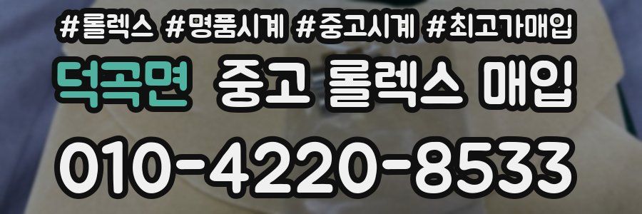 덕곡면 중고 롤렉스 매입