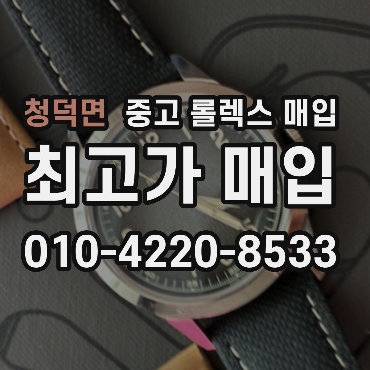 청덕면 중고 롤렉스 매입 핸즈 교체 이력은 감가일까