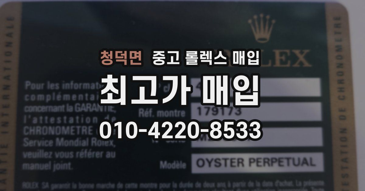 청덕면 중고 롤렉스 매입