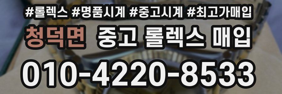 청덕면 중고 롤렉스 매입