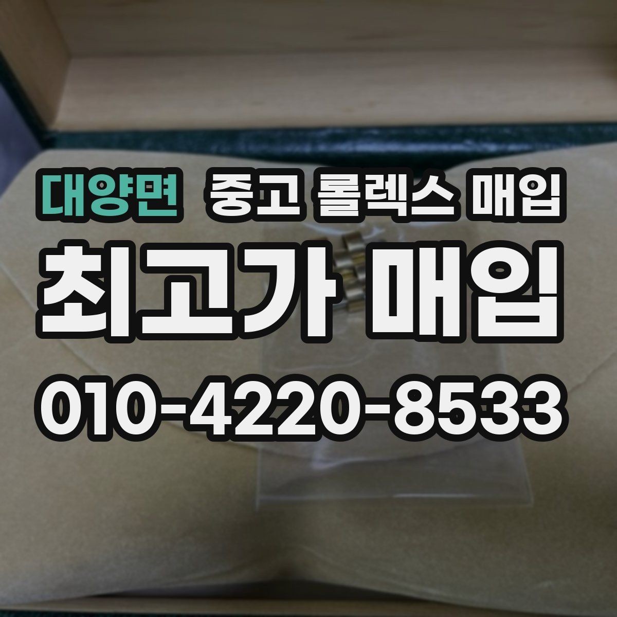 대양면 중고 롤렉스 매입 매입가 협의가 쉬워지는 팁