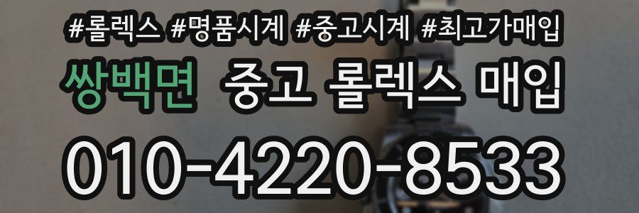 쌍백면 중고 롤렉스 매입