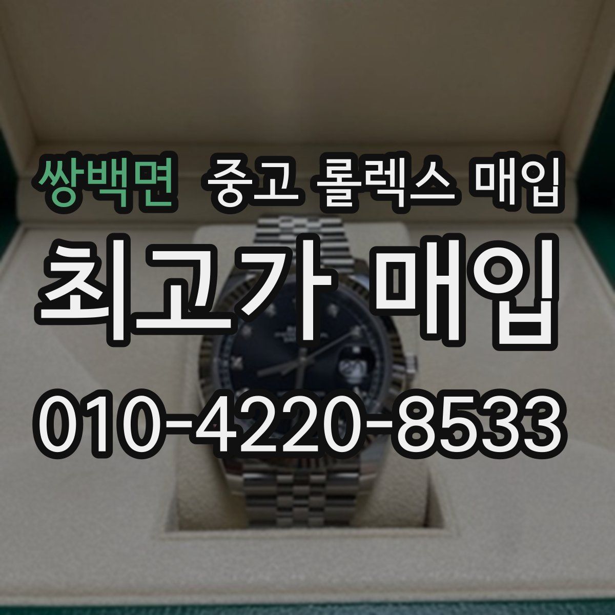쌍백면 중고 롤렉스 매입
