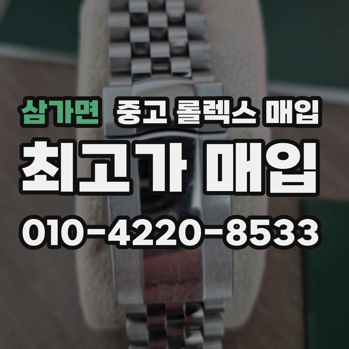 삼가면 중고 롤렉스 매입