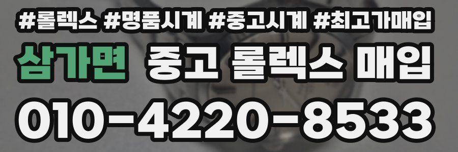 삼가면 중고 롤렉스 매입