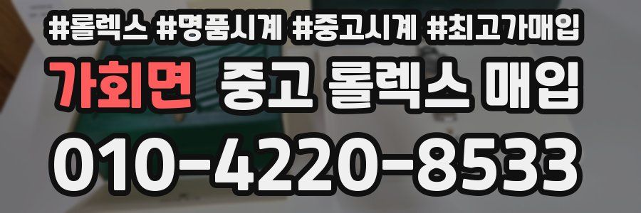 가회면 중고 롤렉스 매입