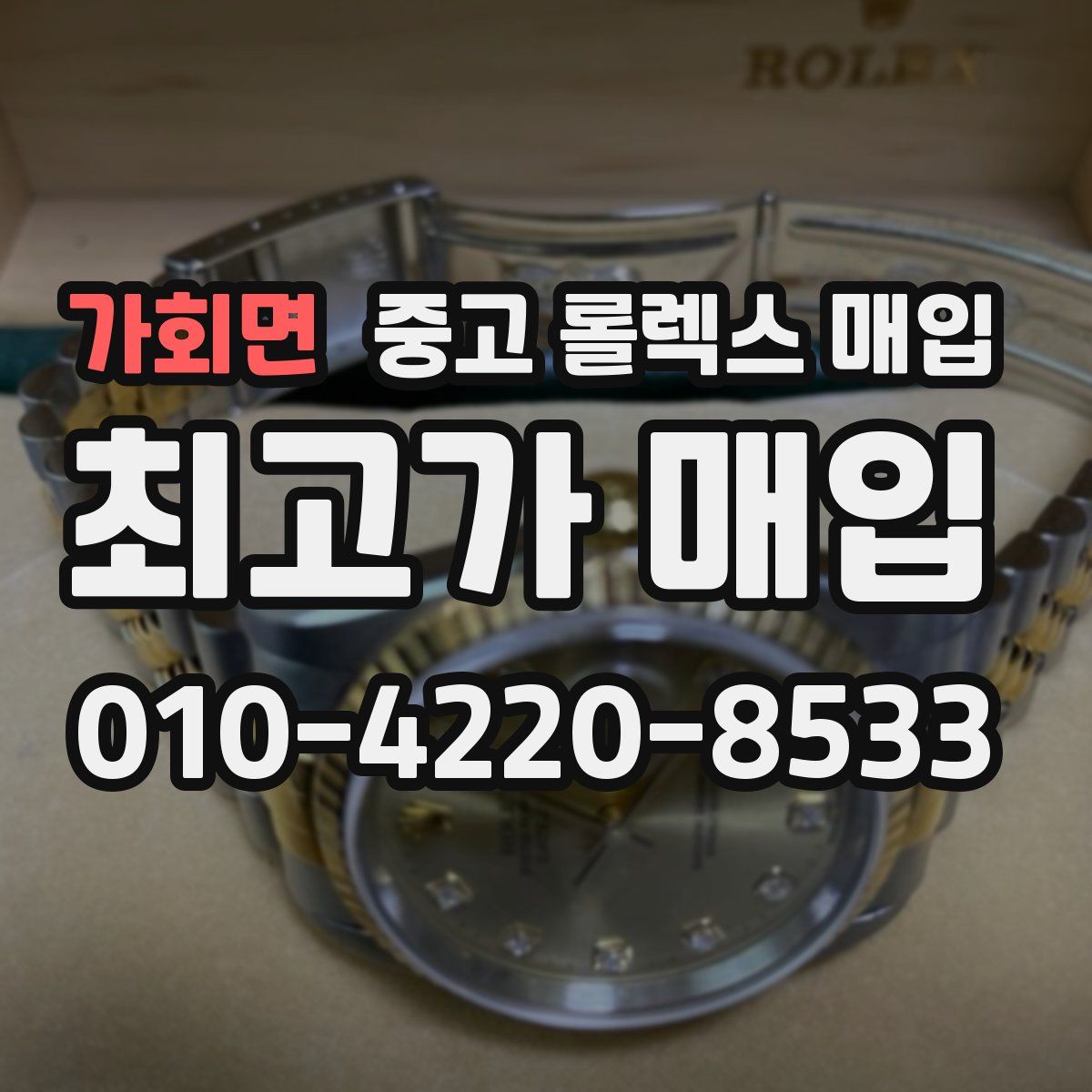 가회면 중고 롤렉스 매입
