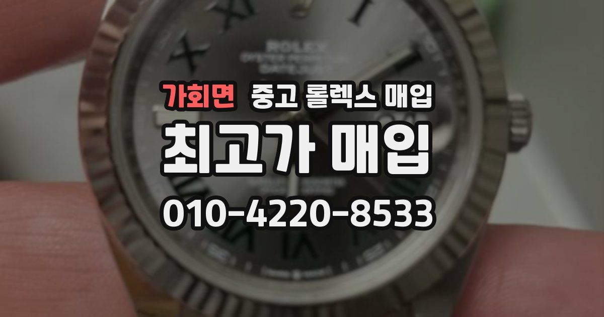 가회면 중고 롤렉스 매입