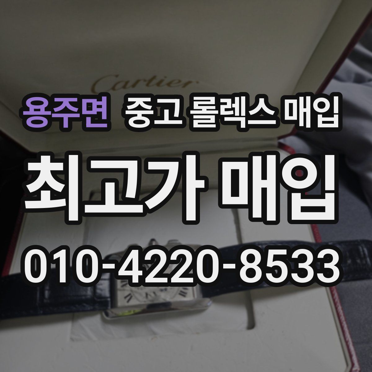 용주면 중고 롤렉스 매입