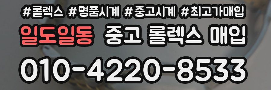 일도일동 중고 롤렉스 매입