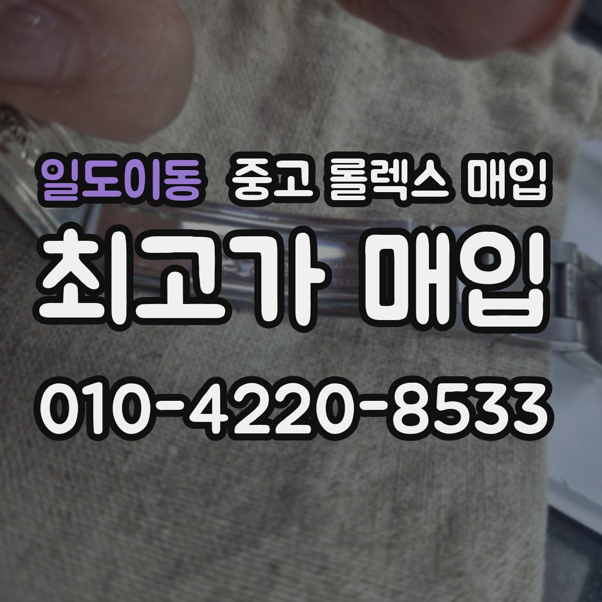 일도이동 중고 롤렉스 매입