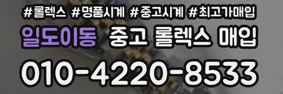 일도이동 중고 롤렉스 매입