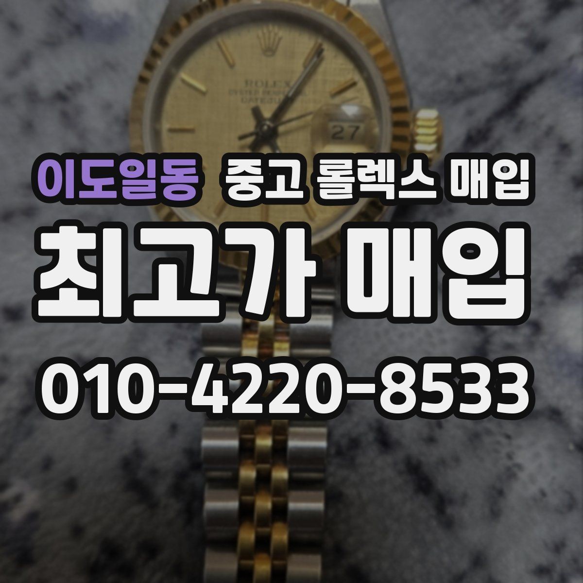 이도일동 중고 롤렉스 매입 시리얼 기준으로 보는 감정 포인트