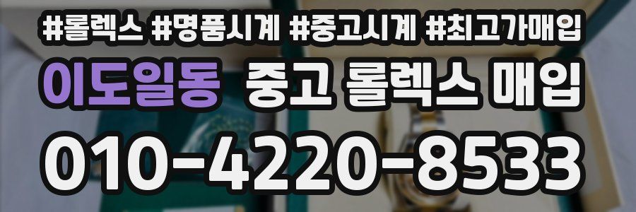 이도일동 중고 롤렉스 매입