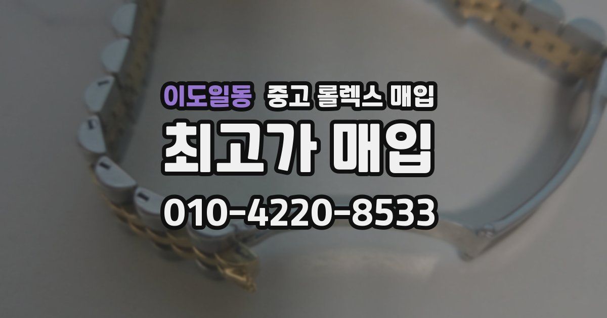 이도일동 중고 롤렉스 매입