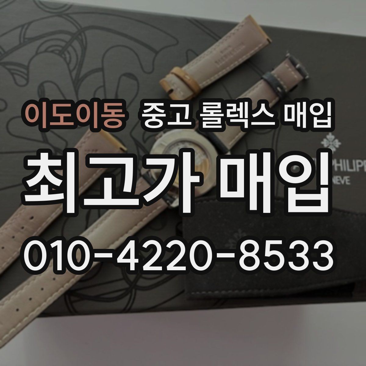이도이동 중고 롤렉스 매입 거래 절차를 깔끔하게 정리