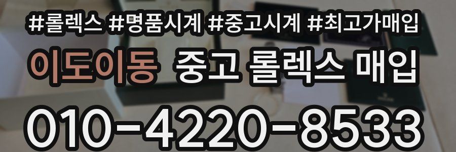 이도이동 중고 롤렉스 매입