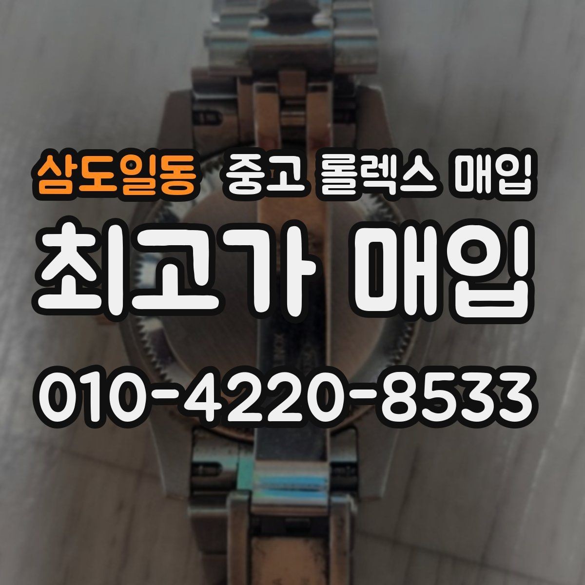 삼도일동 중고 롤렉스 매입 28 31 사이즈 여성 모델 시세 정리