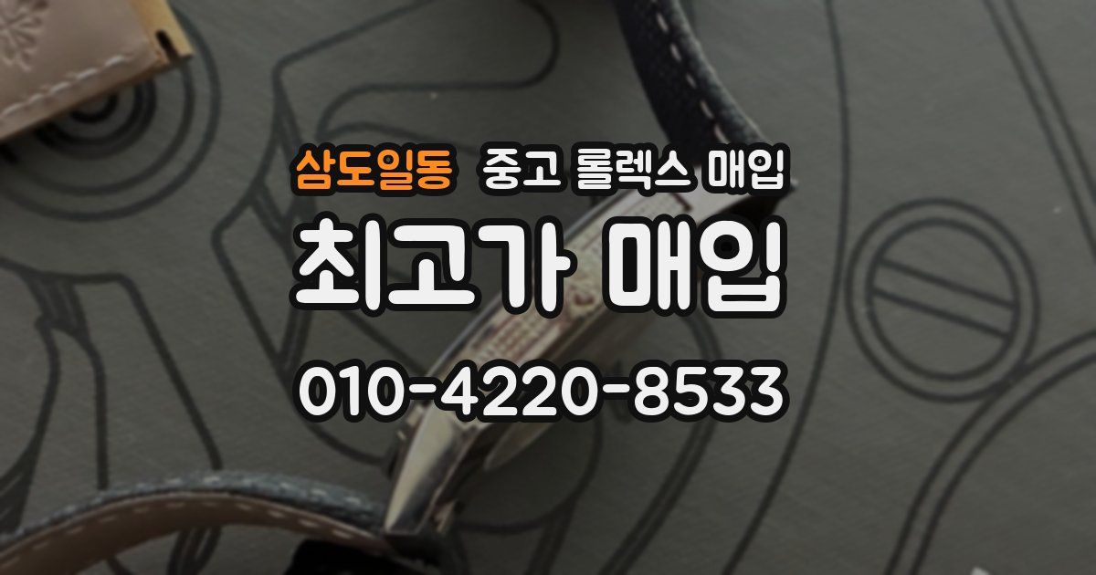 삼도일동 중고 롤렉스 매입