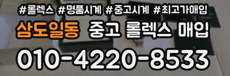 삼도일동 중고 롤렉스 매입
