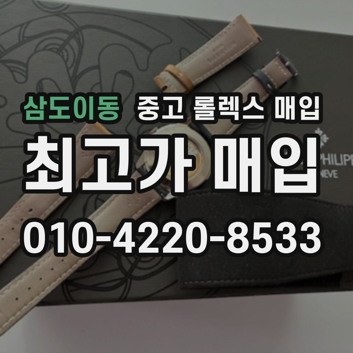 삼도이동 중고 롤렉스 매입 빠르게 견적 받고 결정하는 방법