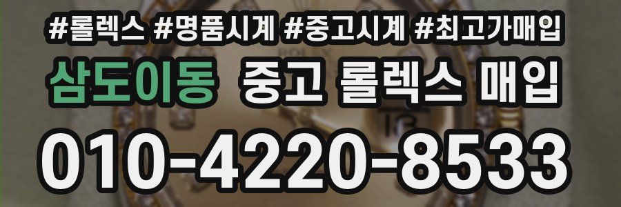 삼도이동 중고 롤렉스 매입