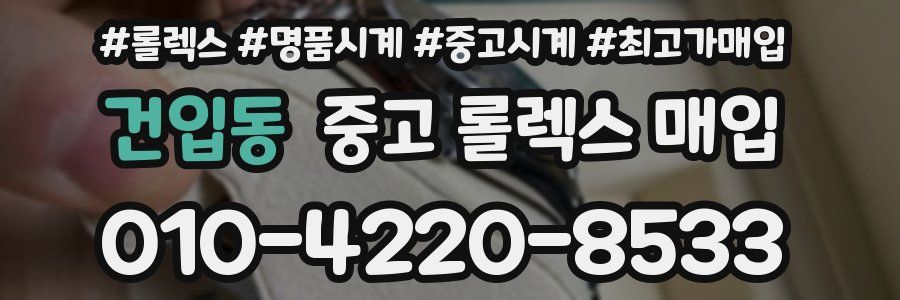건입동 중고 롤렉스 매입